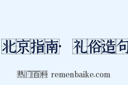 北京指南·礼俗造句是什么意思的图片